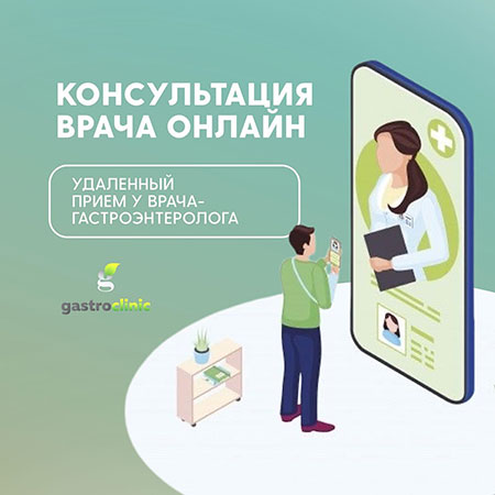Онлайн-консультация гастроэнтеролога Алматы